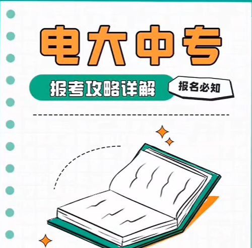 宿迁学历提升丨2025年在宿迁如何报名中专学历？